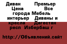 Диван Bo Box Премьер › Цена ­ 23 000 - Все города Мебель, интерьер » Диваны и кресла   . Дагестан респ.,Избербаш г.